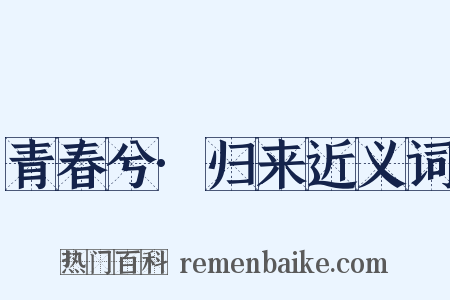 青春兮·归来近义词是什么意思的图片